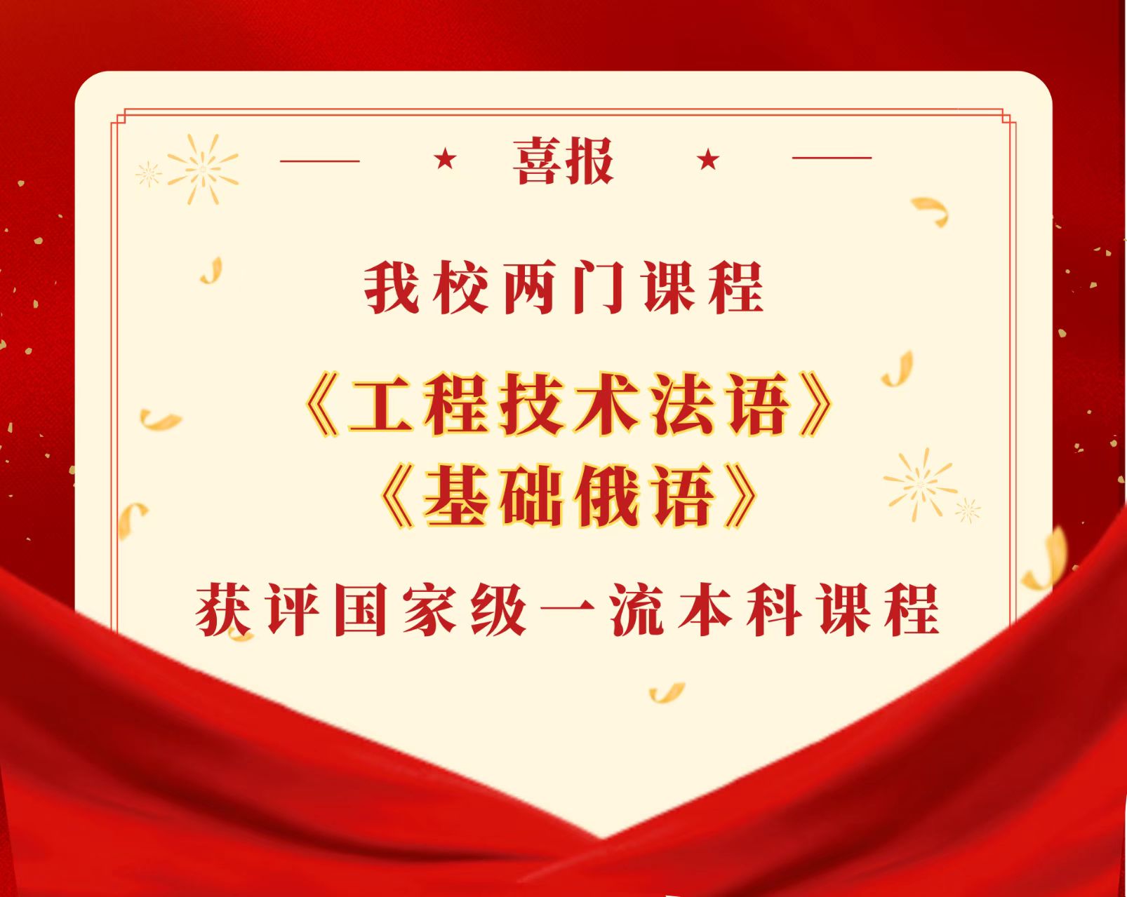 我校两门课程获评国家级一流本科课程